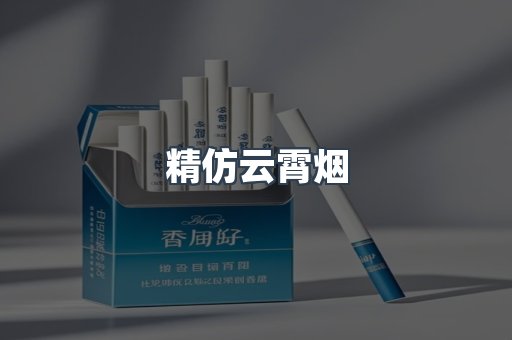 精仿云霄烟